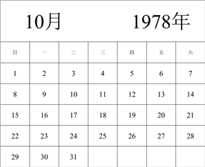 1978年日历